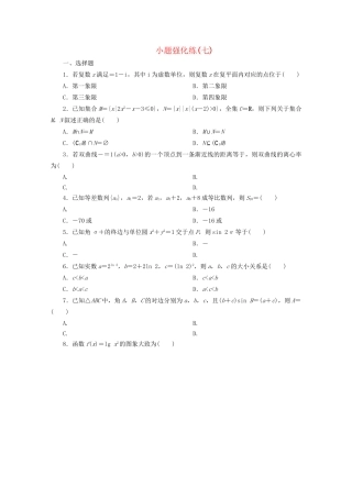 高考数学二轮复习 第一部分 小题强化练 小题强化练（七）（含解析）试题