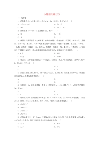 高考数学二轮复习 第一部分 小题强化练 小题强化练（三）（含解析）试题