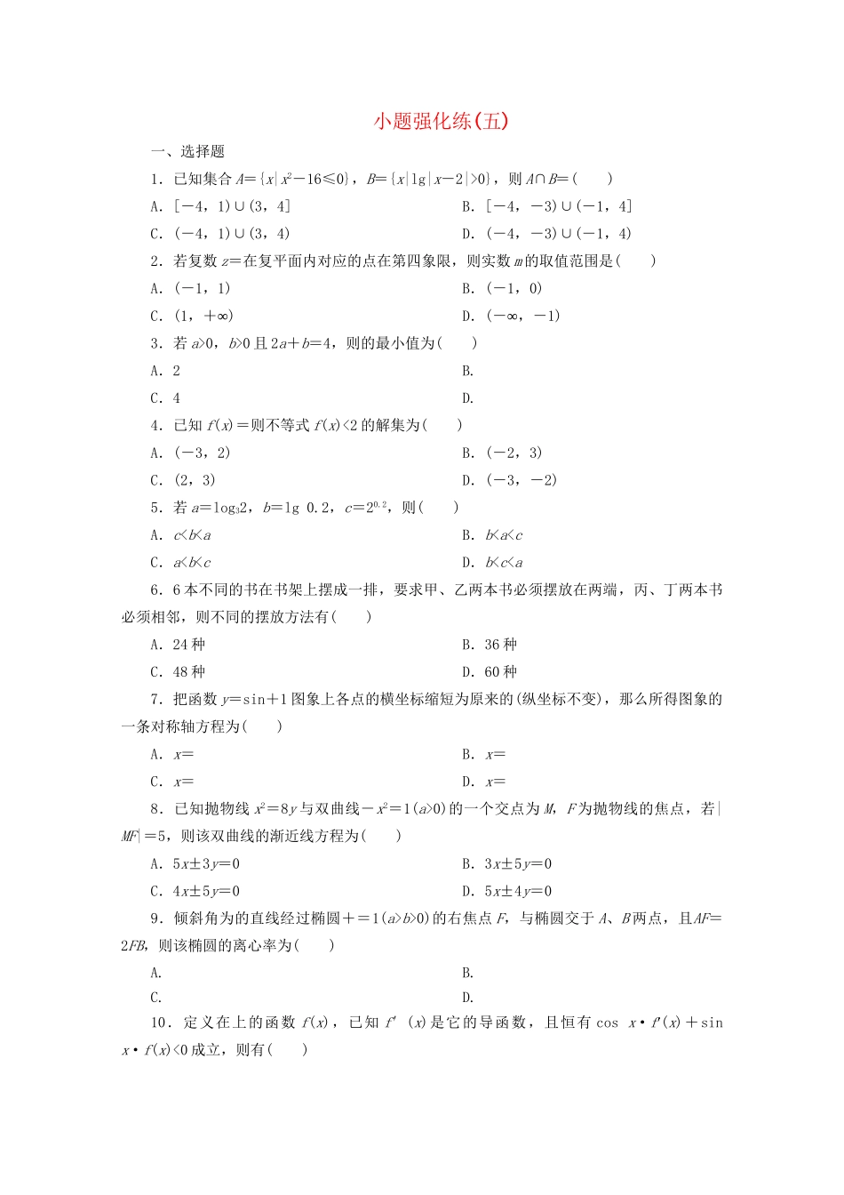 高考数学二轮复习 第一部分 小题强化练 小题强化练（五）（含解析）试题_第1页