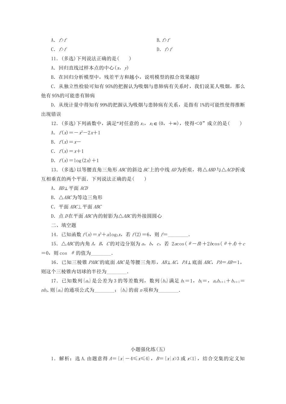高考数学二轮复习 第一部分 小题强化练 小题强化练（五）（含解析）试题_第2页