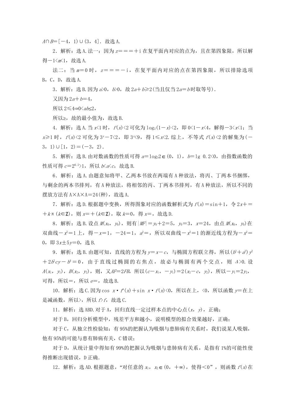 高考数学二轮复习 第一部分 小题强化练 小题强化练（五）（含解析）试题_第3页