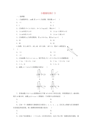 高考数学二轮复习 第一部分 小题强化练 小题强化练（一）（含解析）试题