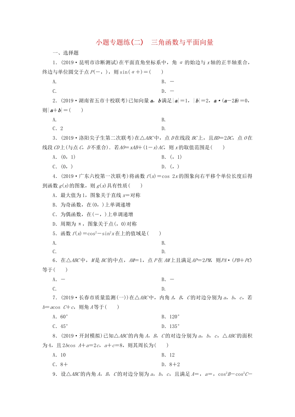 高考数学二轮复习 第一部分 小题专题练 小题专题练（二） 三角函数与平面向量（含解析）试题_第1页