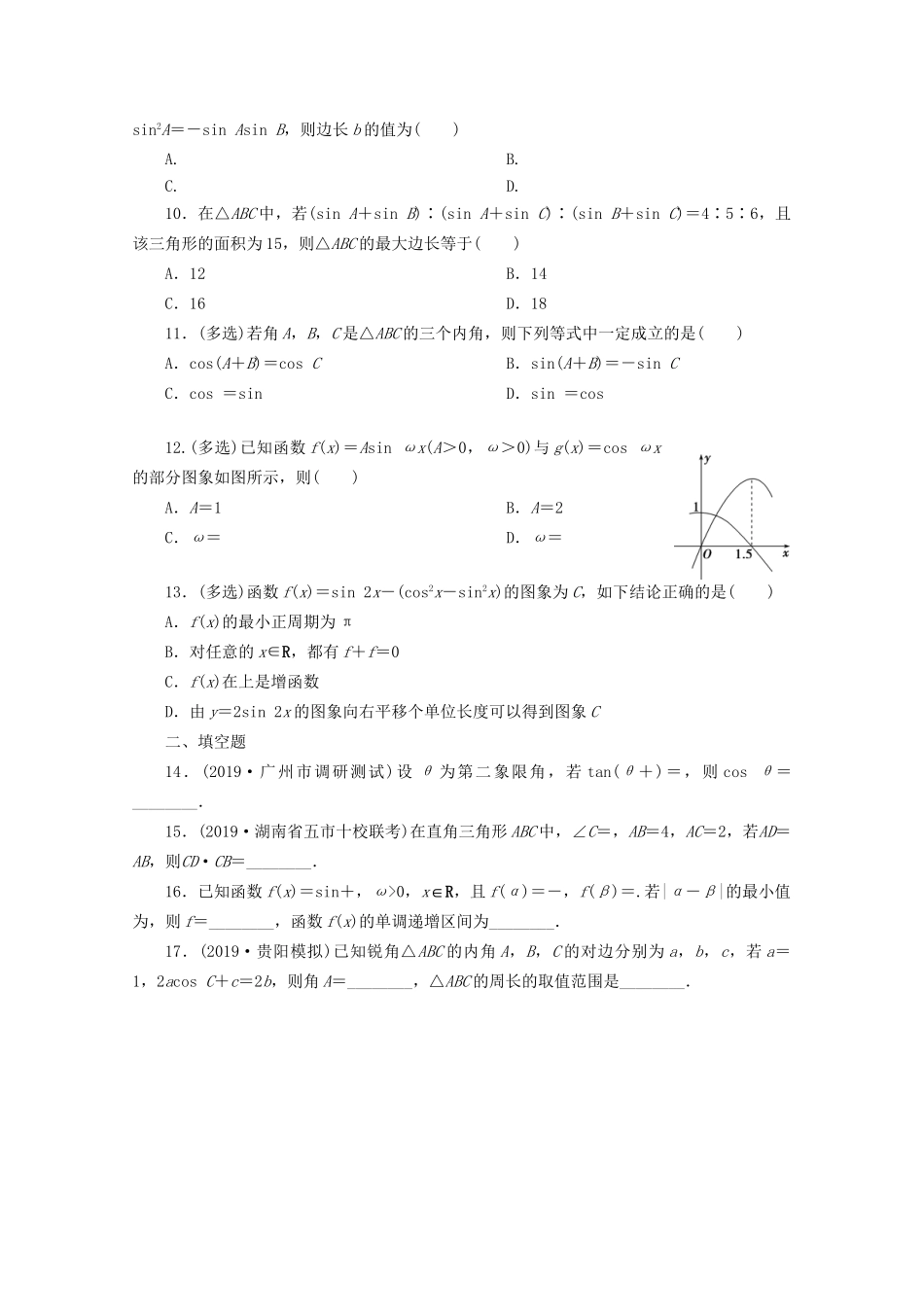 高考数学二轮复习 第一部分 小题专题练 小题专题练（二） 三角函数与平面向量（含解析）试题_第2页