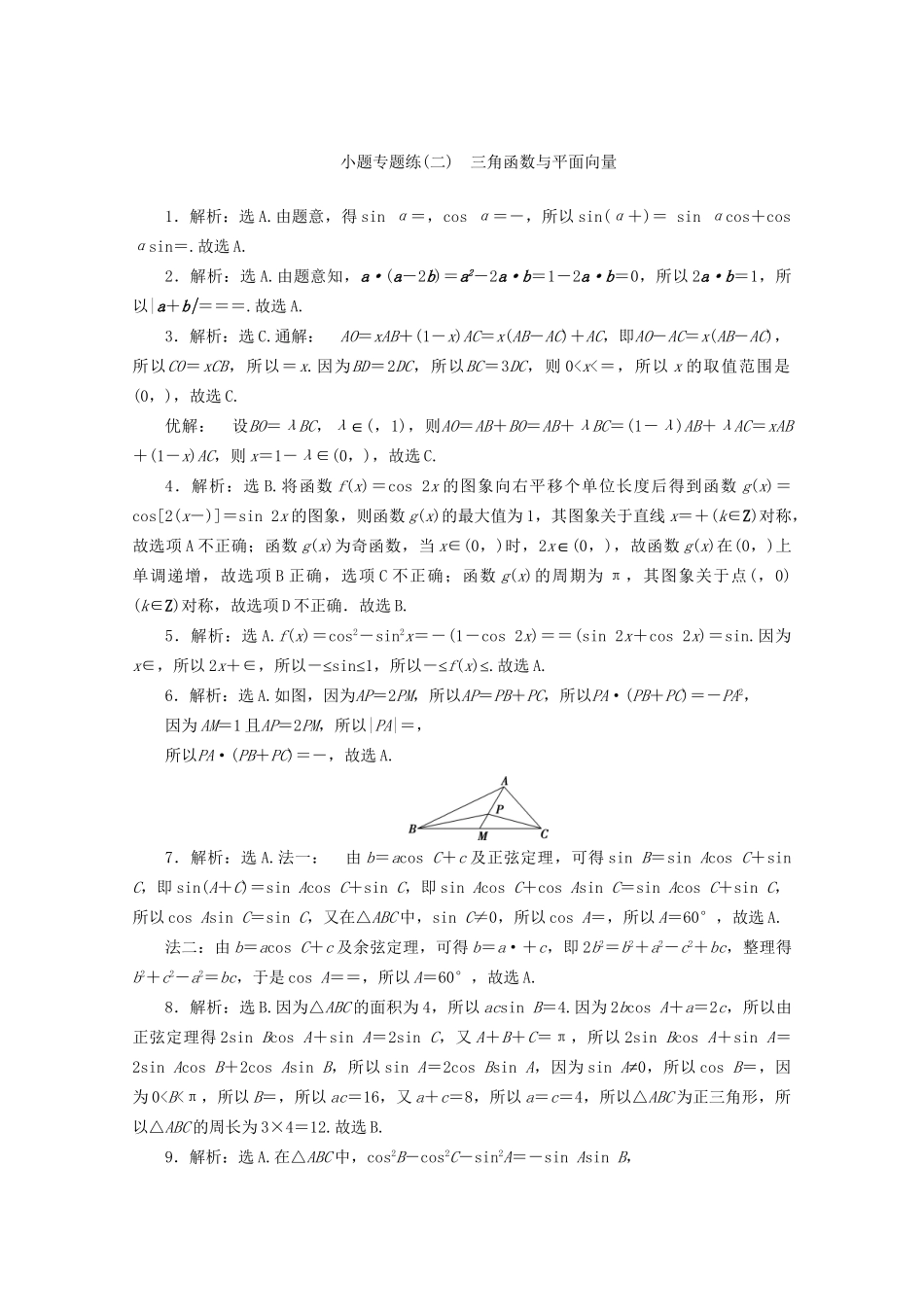 高考数学二轮复习 第一部分 小题专题练 小题专题练（二） 三角函数与平面向量（含解析）试题_第3页