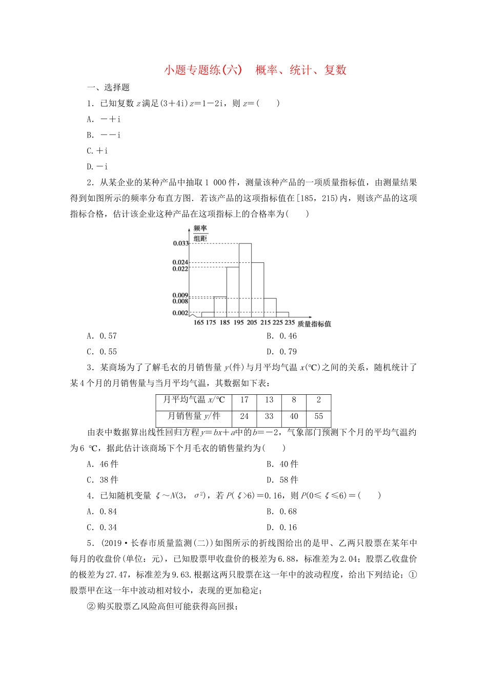 高考数学二轮复习 第一部分 小题专题练 小题专题练（六） 概率、统计、复数（含解析）试题_第1页