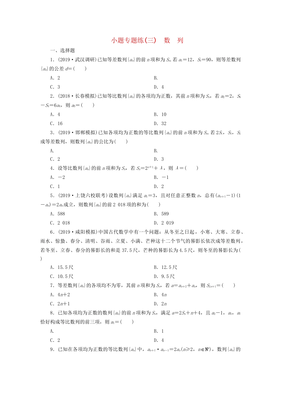 高考数学二轮复习 第一部分 小题专题练 小题专题练（三）数列（含解析）试题_第1页