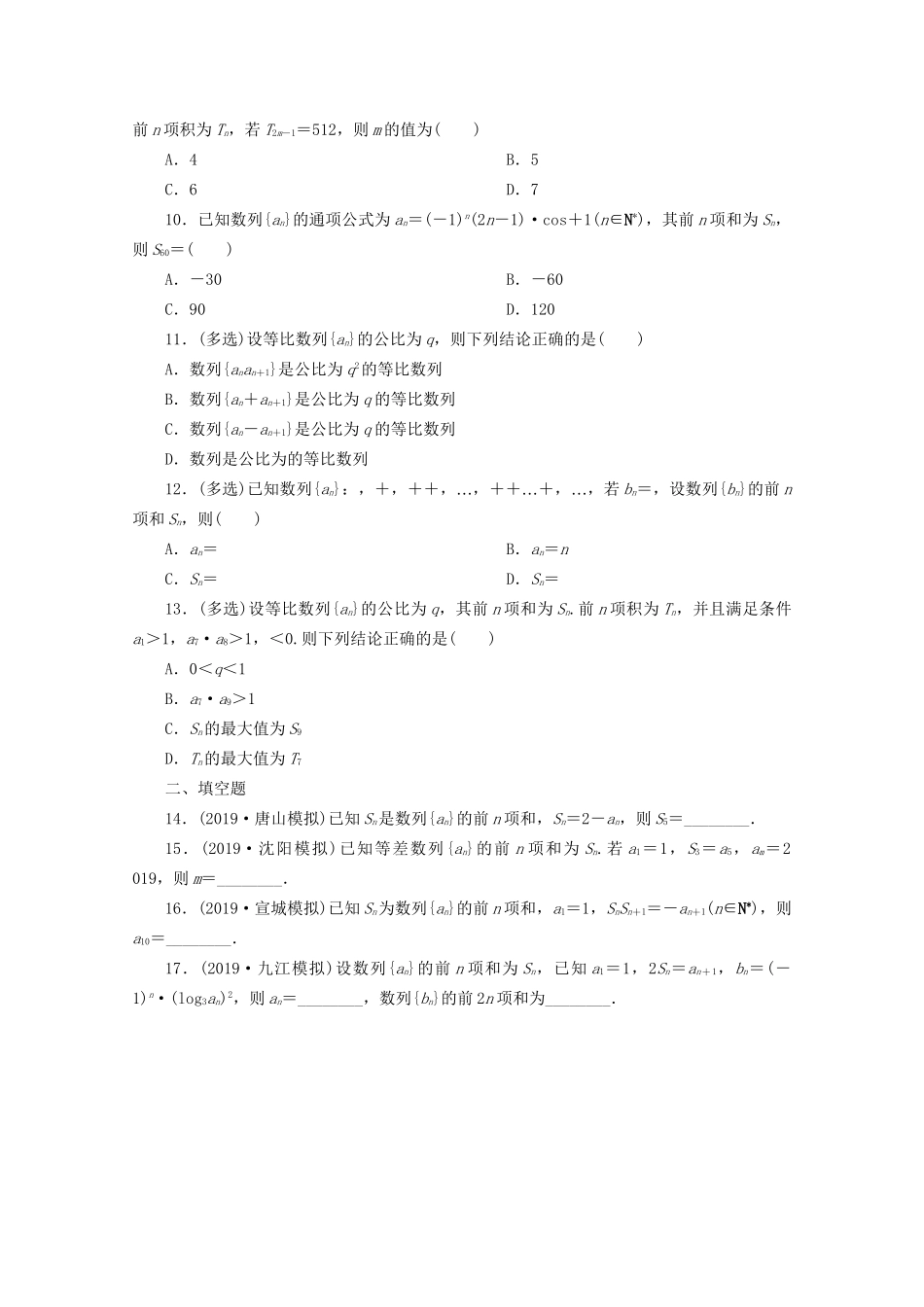 高考数学二轮复习 第一部分 小题专题练 小题专题练（三）数列（含解析）试题_第2页