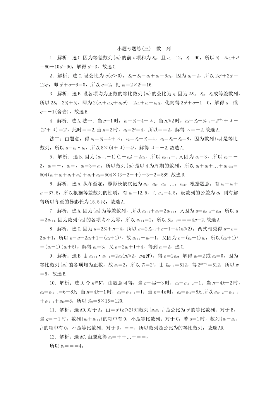 高考数学二轮复习 第一部分 小题专题练 小题专题练（三）数列（含解析）试题_第3页