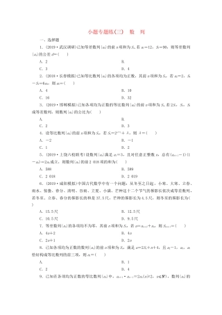 高考数学二轮复习 第一部分 小题专题练 小题专题练（三）数列（含解析）试题