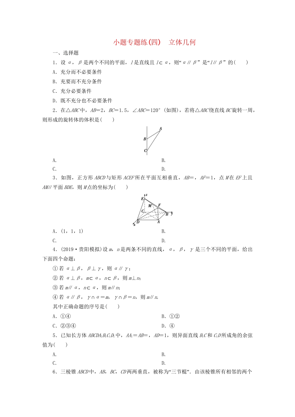 高考数学二轮复习 第一部分 小题专题练 小题专题练（四） 立体几何（含解析）试题_第1页