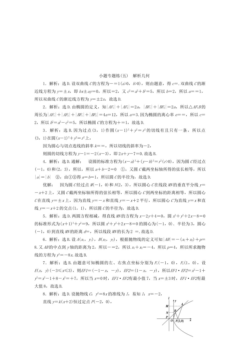 高考数学二轮复习 第一部分 小题专题练 小题专题练（五） 解析几何（含解析）试题_第3页