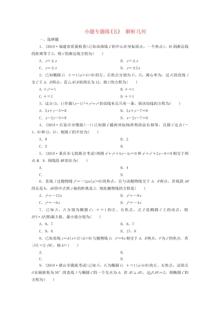 高考数学二轮复习 第一部分 小题专题练 小题专题练（五） 解析几何（含解析）试题