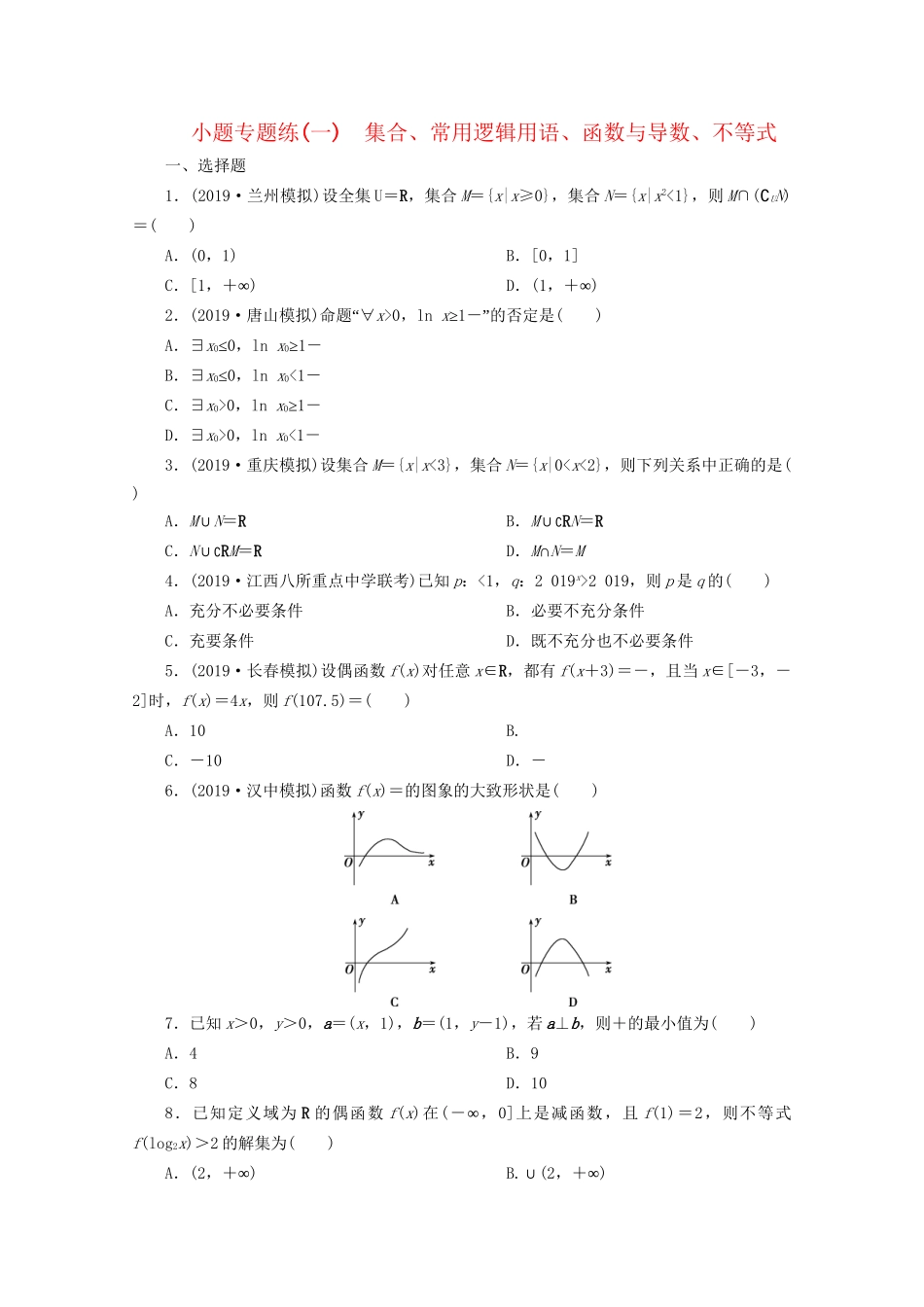 高考数学二轮复习 第一部分 小题专题练 小题专题练（一） 集合、常用逻辑用语、函数与导数、不等式（含解析）试题_第1页