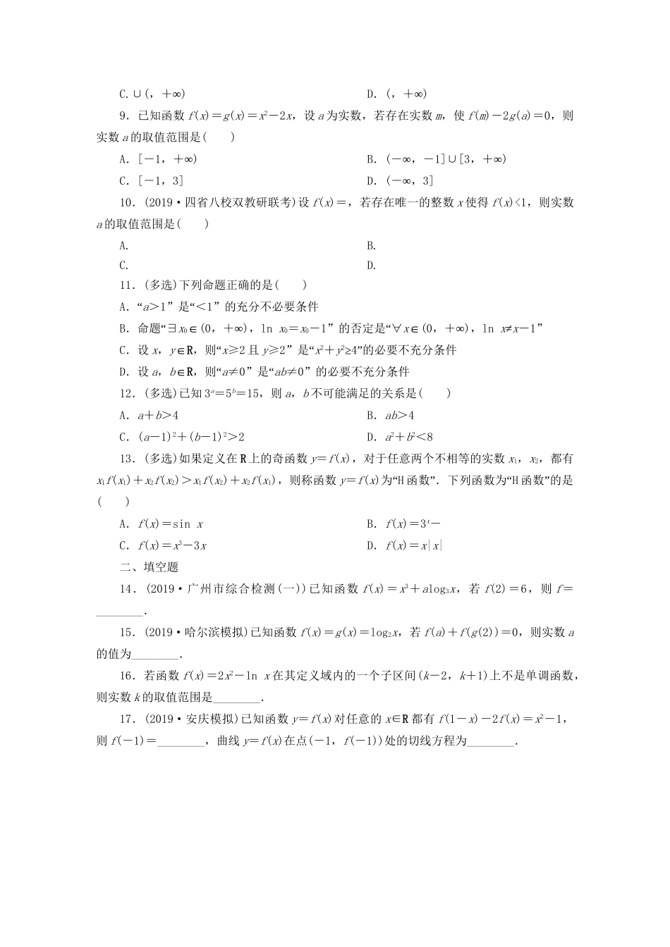 高考数学二轮复习 第一部分 小题专题练 小题专题练（一） 集合、常用逻辑用语、函数与导数、不等式（含解析）试题_第2页