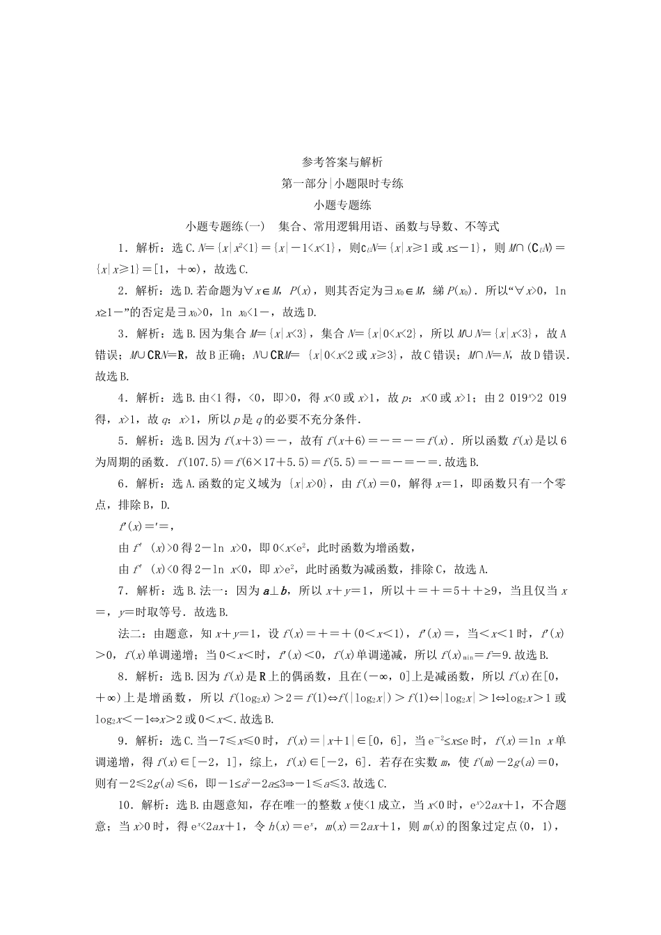 高考数学二轮复习 第一部分 小题专题练 小题专题练（一） 集合、常用逻辑用语、函数与导数、不等式（含解析）试题_第3页