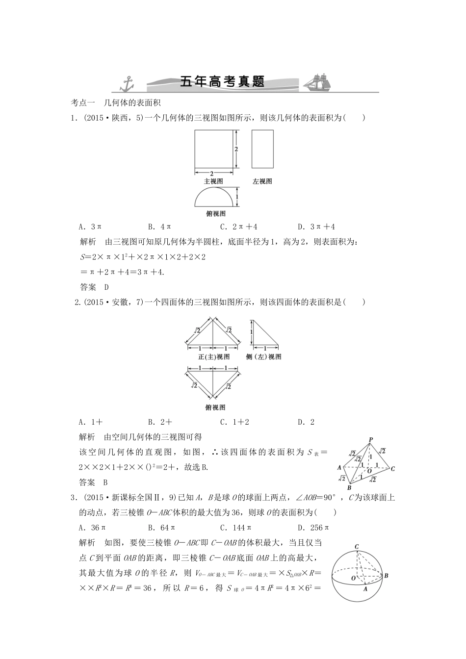 高考数学复习 第八章 第二节 空间几何体的表面积和体积 理试题_第1页