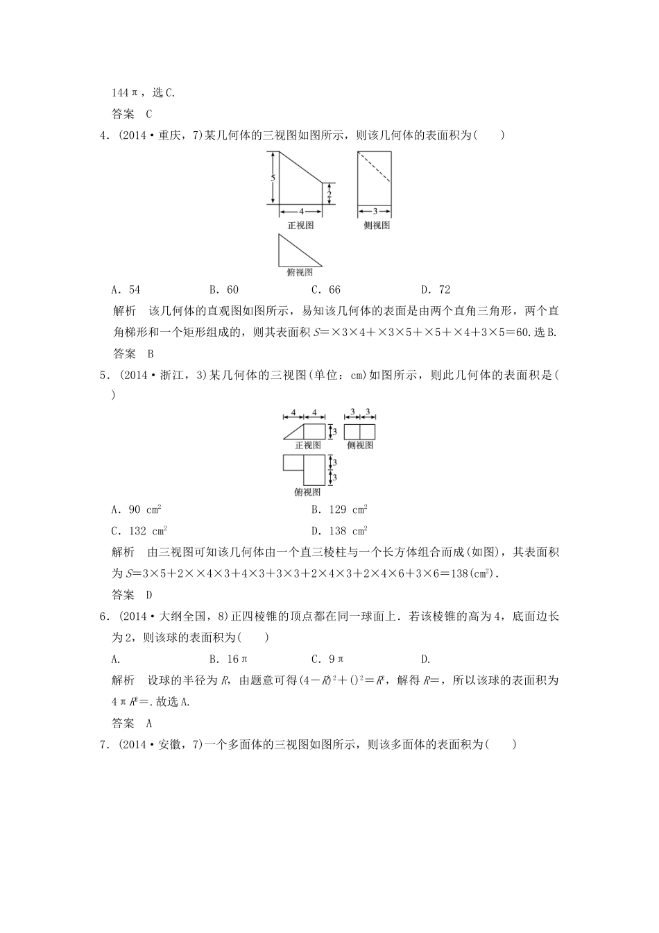 高考数学复习 第八章 第二节 空间几何体的表面积和体积 理试题_第2页