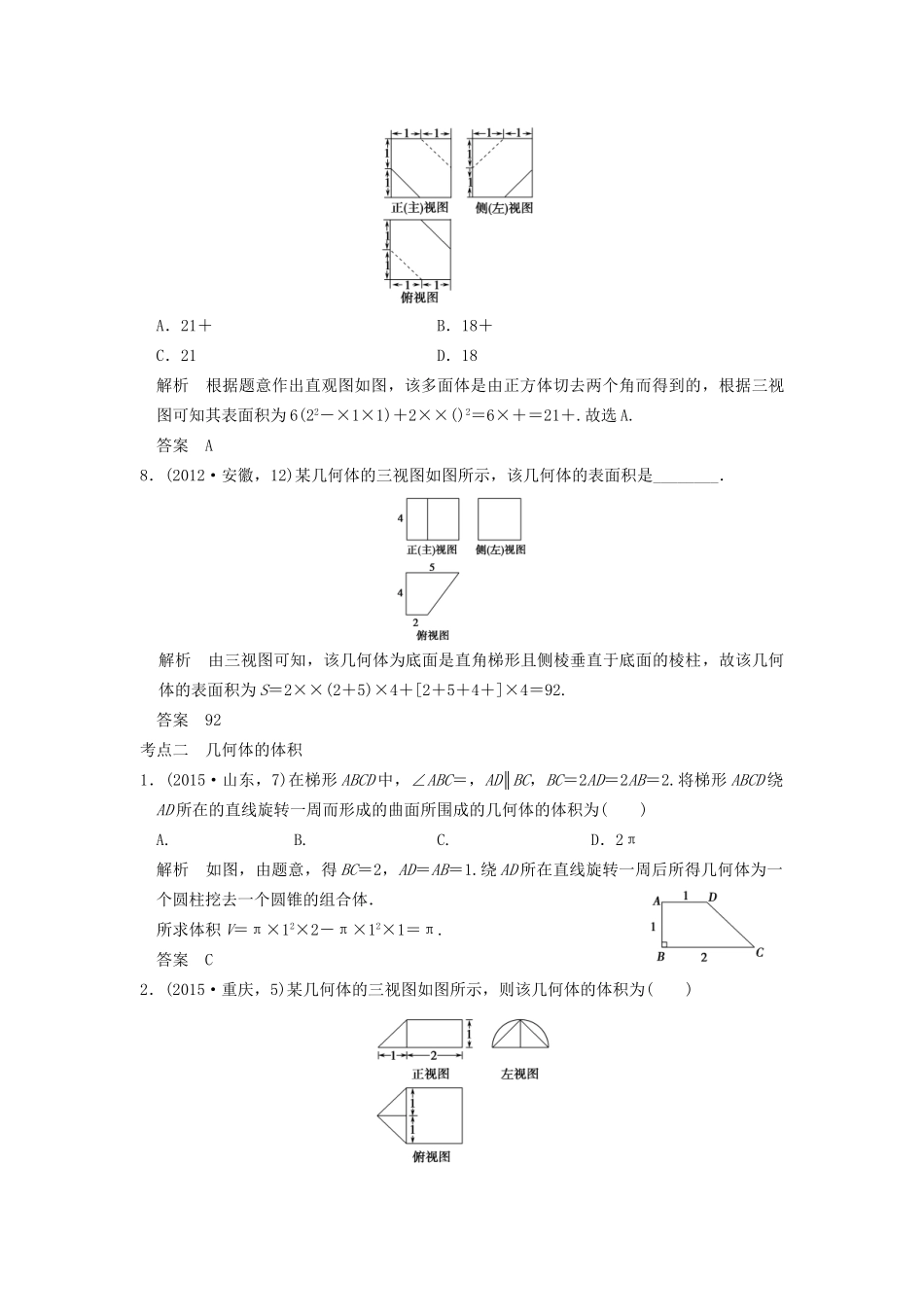 高考数学复习 第八章 第二节 空间几何体的表面积和体积 理试题_第3页