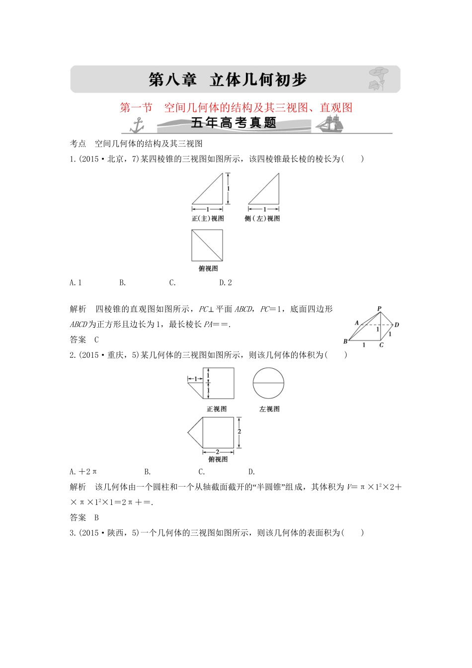 高考数学复习 第八章 第一节 空间几何体的结构及其三视图、直观图 文试题_第1页