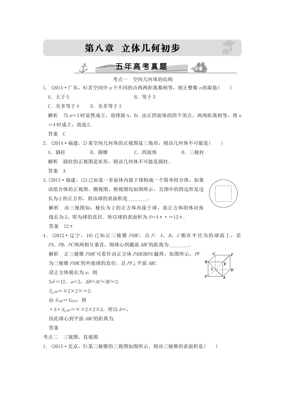 高考数学复习 第八章 第一节 空间几何体的结构及其三视图与直观图 理试题_第1页