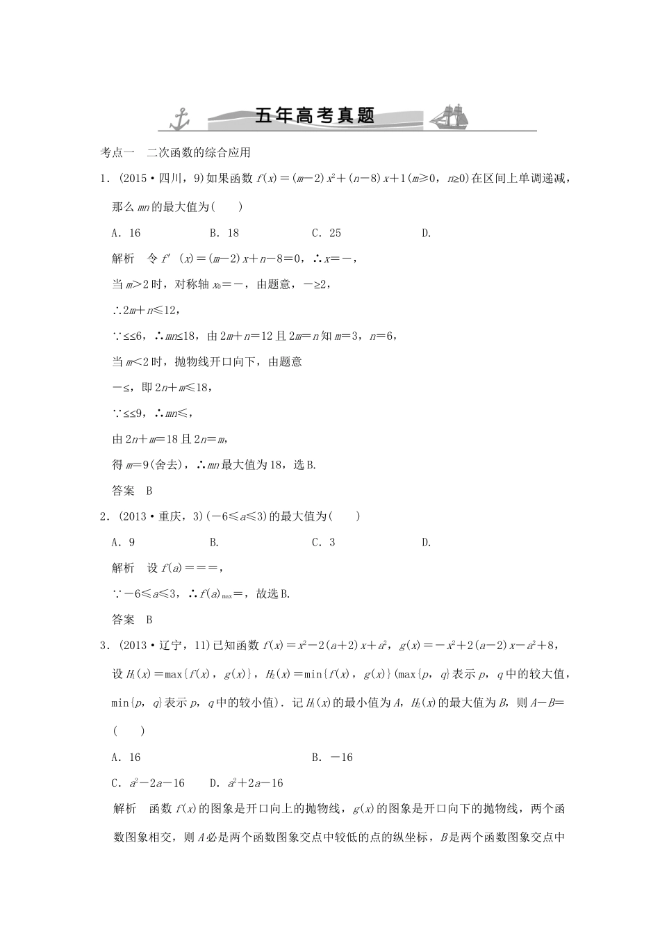 高考数学复习 第二章 第三节 二次函数与幂函数 理试题_第1页