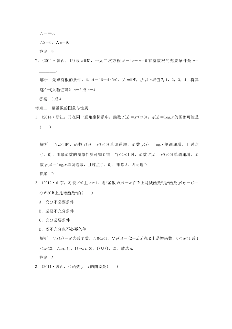 高考数学复习 第二章 第三节 二次函数与幂函数 理试题_第3页
