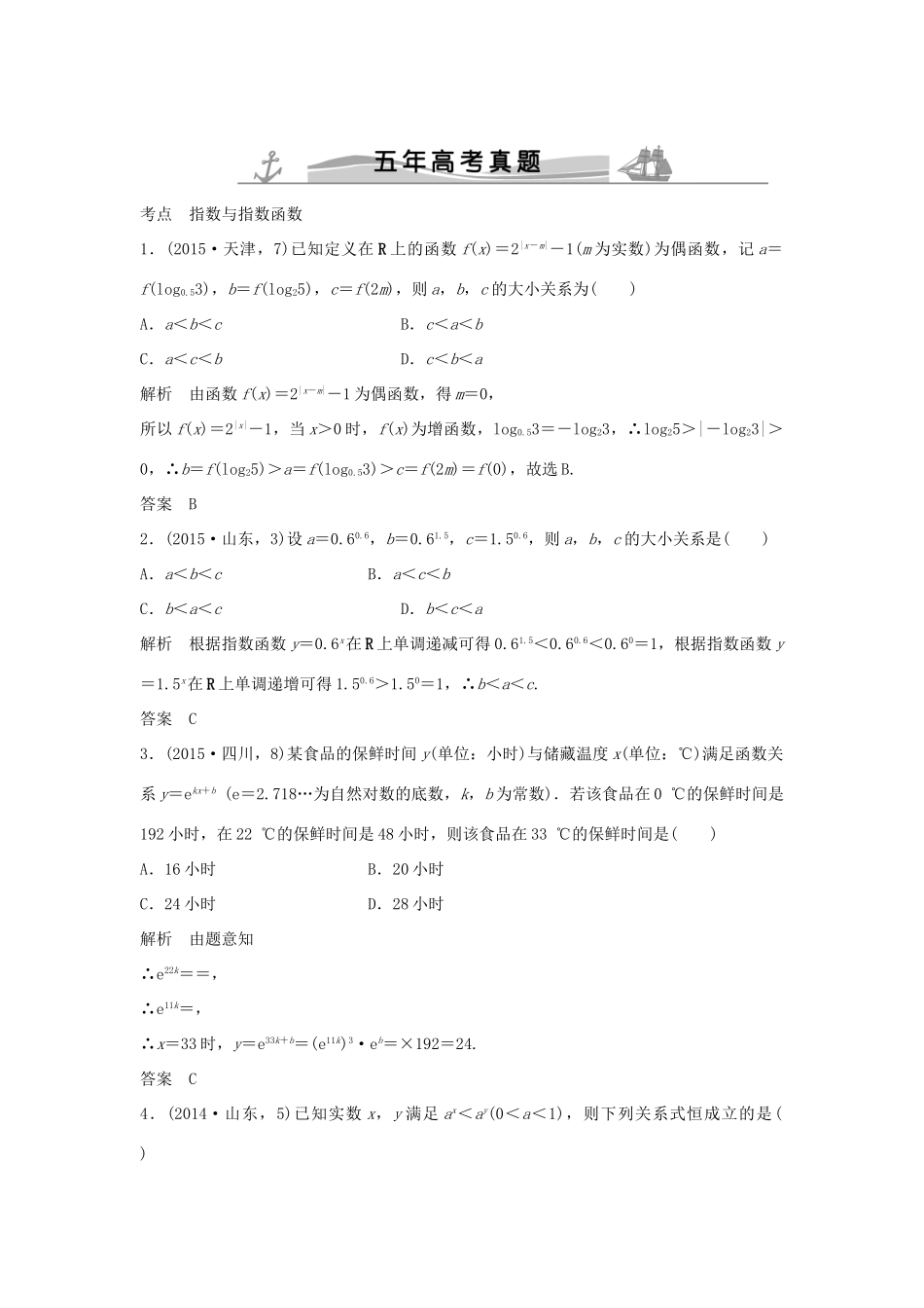 高考数学复习 第二章 第四节 指数与指数函数 文试题_第1页