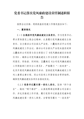 党委书记落实党风廉政建设责任制述职报告