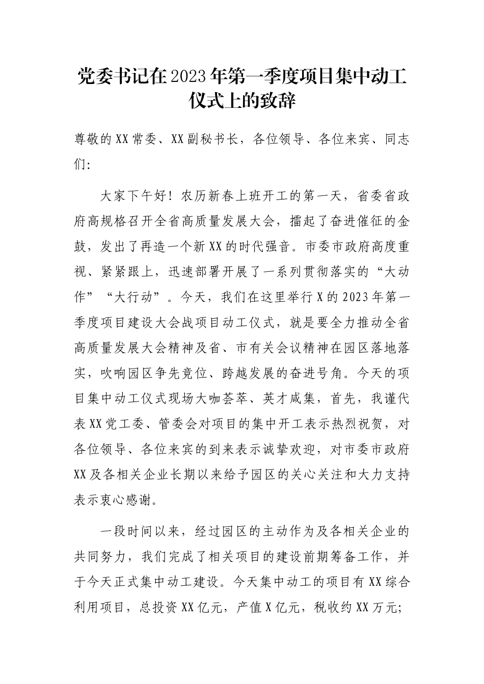 党委书记在2023年第一季度项目集中动工仪式上的致辞_第1页