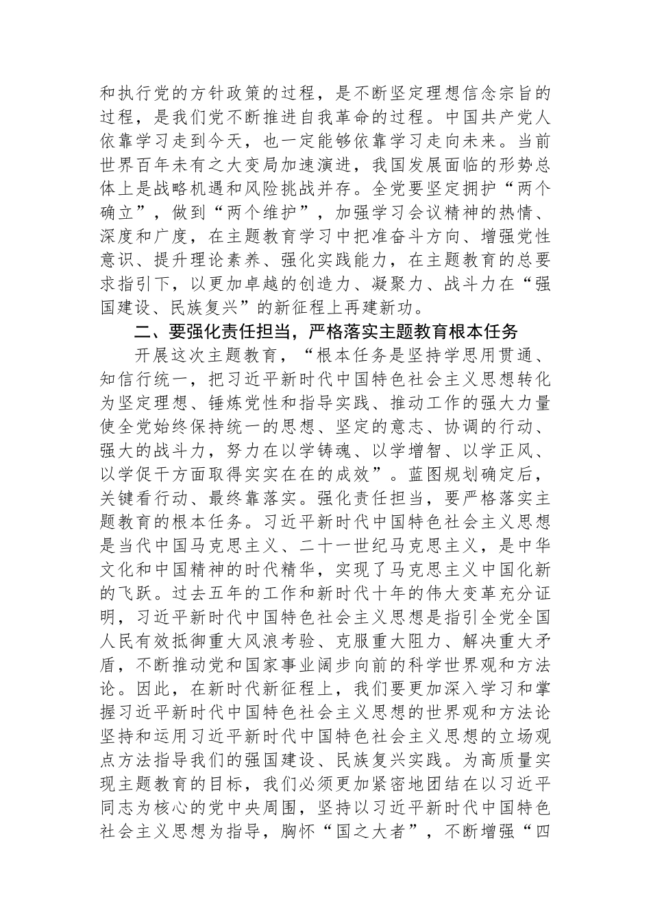 党委书记在2023年学习贯彻新时代中国特色社会主义思想主题教育动员部署会议上的讲话_第2页