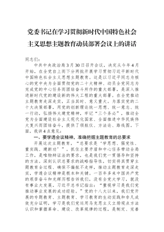 党委书记在2023年学习贯彻新时代中国特色社会主义思想主题教育动员部署会议上的讲话