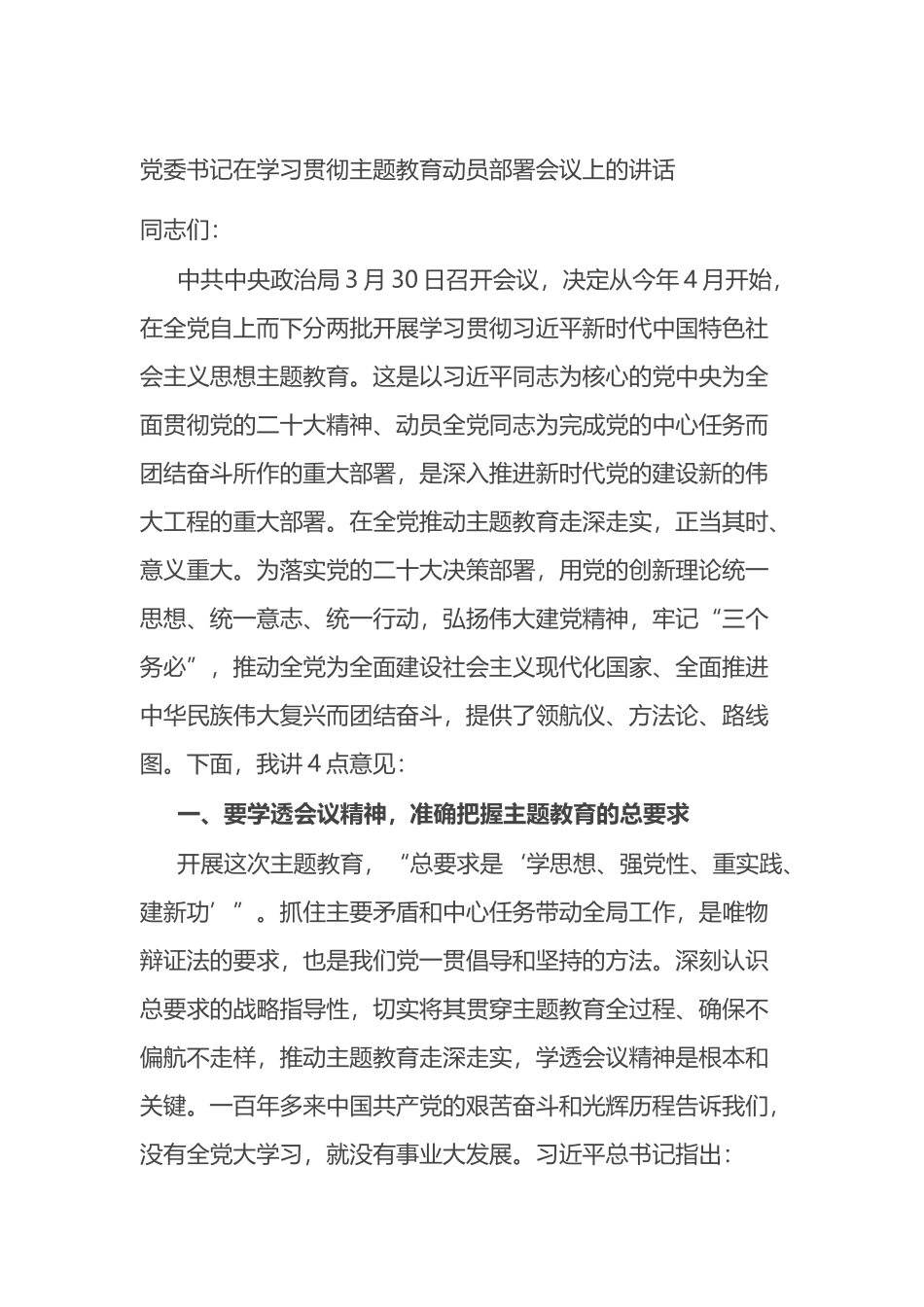 党委书记在2023年学习贯彻主题教育动员部署会议上的讲话_第1页