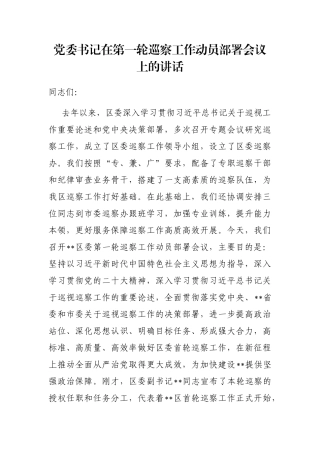 党委书记在第一轮巡察工作动员部署会议上的讲话