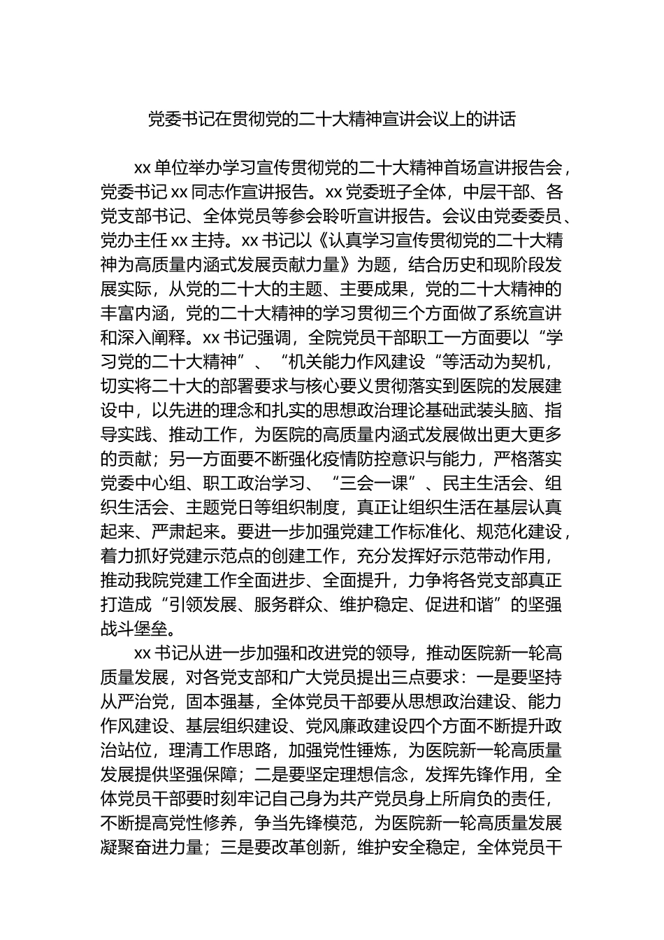 党委书记在贯彻党的二十大精神宣讲会议上的讲话_第1页