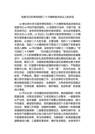 党委书记在贯彻党的二十大精神宣讲会议上的讲话