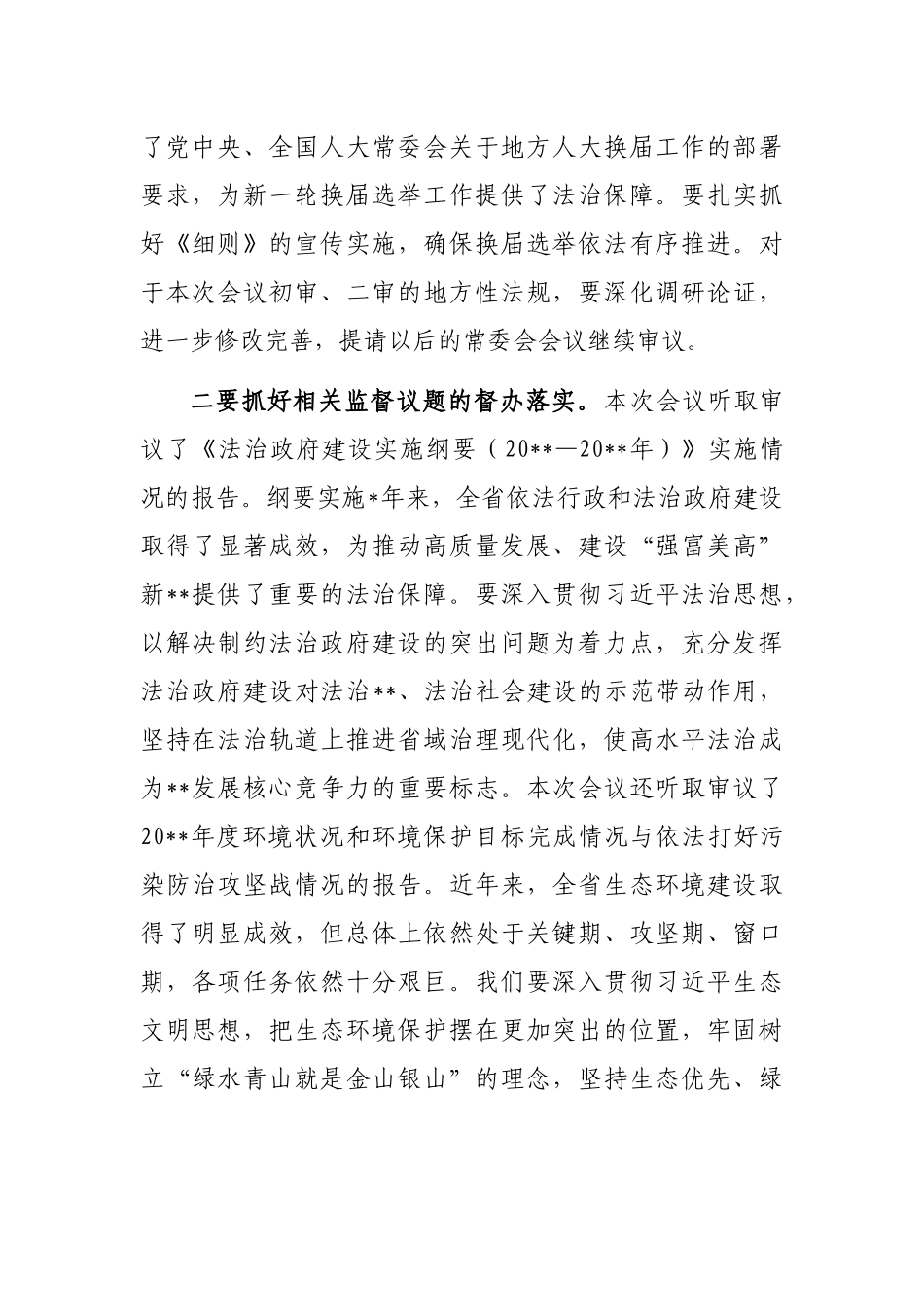党委书记在人大常委会会议上的讲话_第2页