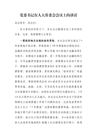 党委书记在人大常委会会议上的讲话