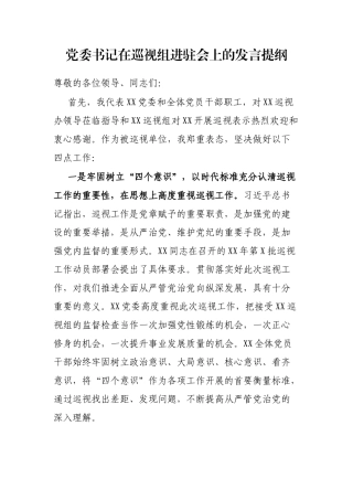 党委书记在巡视组进驻会上的发言提纲