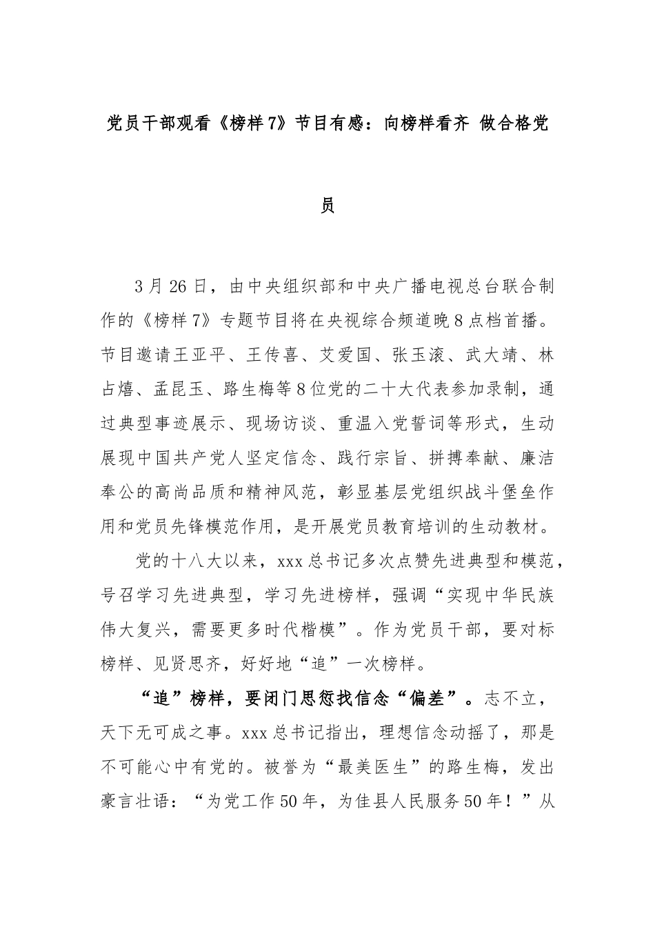 党员干部观看《榜样7》节目有感：向榜样看齐 做合格党员_第1页