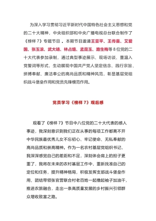 党员干部学习《榜样7》观后感（心得体会）