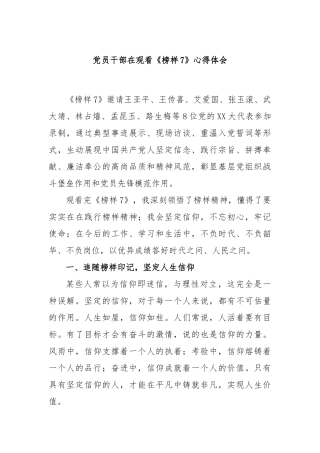 党员干部在观看《榜样7》心得体会