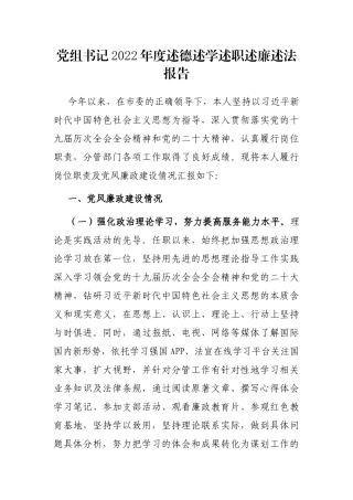 党组书记2022年度述德述学述职述廉述法报告