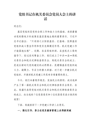 党组书记在机关委员会党员大会上的讲话