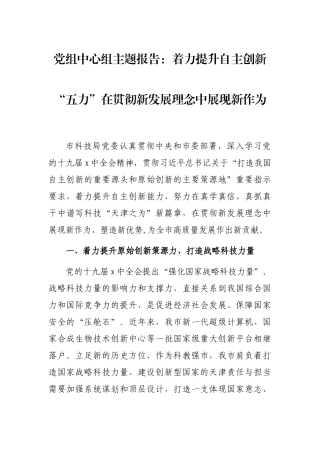 党组中心组主题报告：着力提升自主创新“五力”在贯彻新发展理念中展现新作为