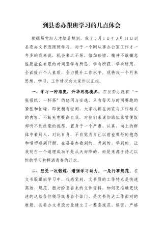 到县委办跟班学习的几点体会