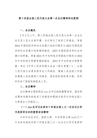 第十四届全国人民代表大会第一次会议精神传达提纲