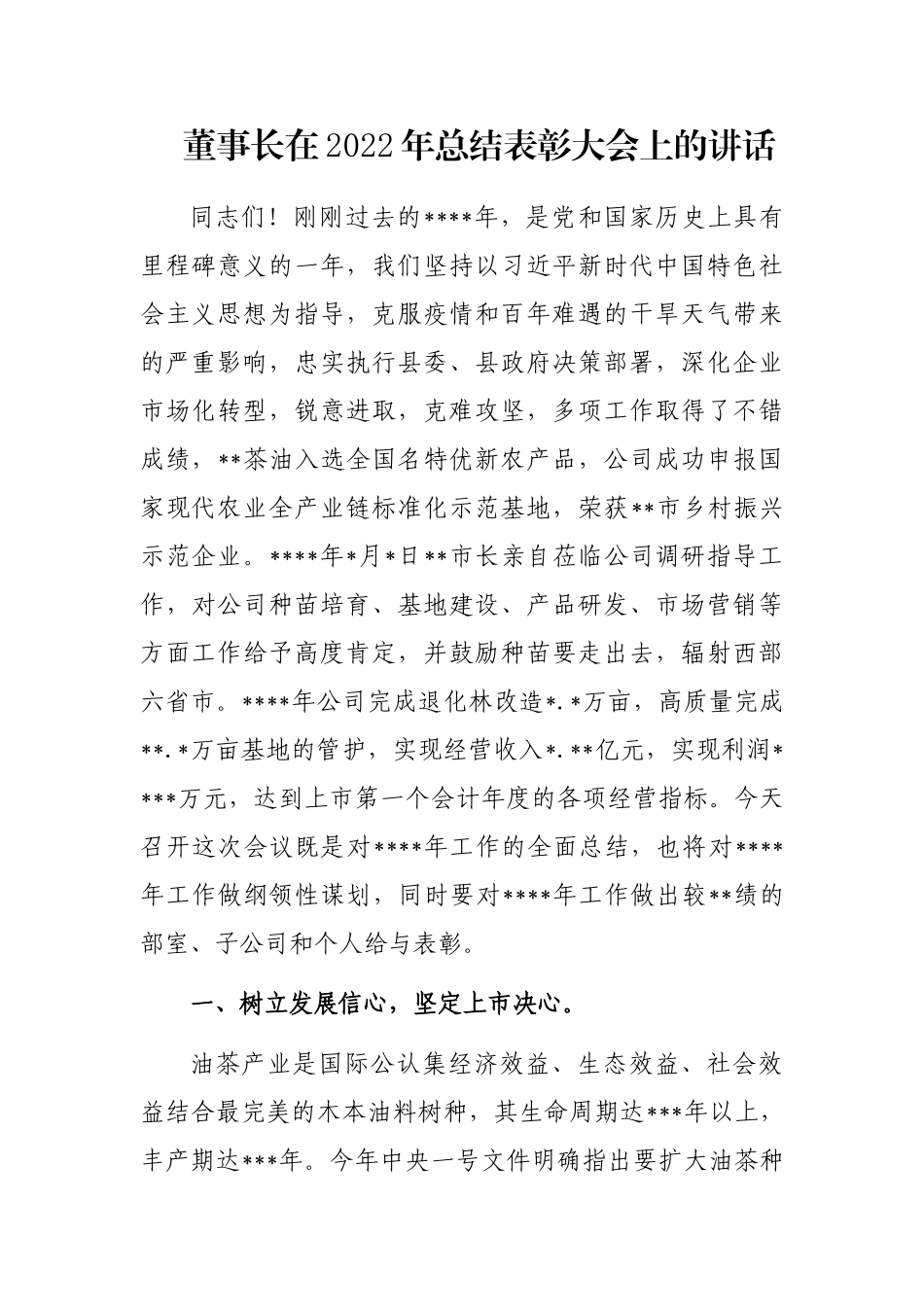 董事长在2022年总结表彰大会上的讲话_第1页