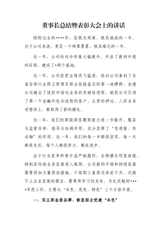 董事长总结暨表彰大会上的讲话