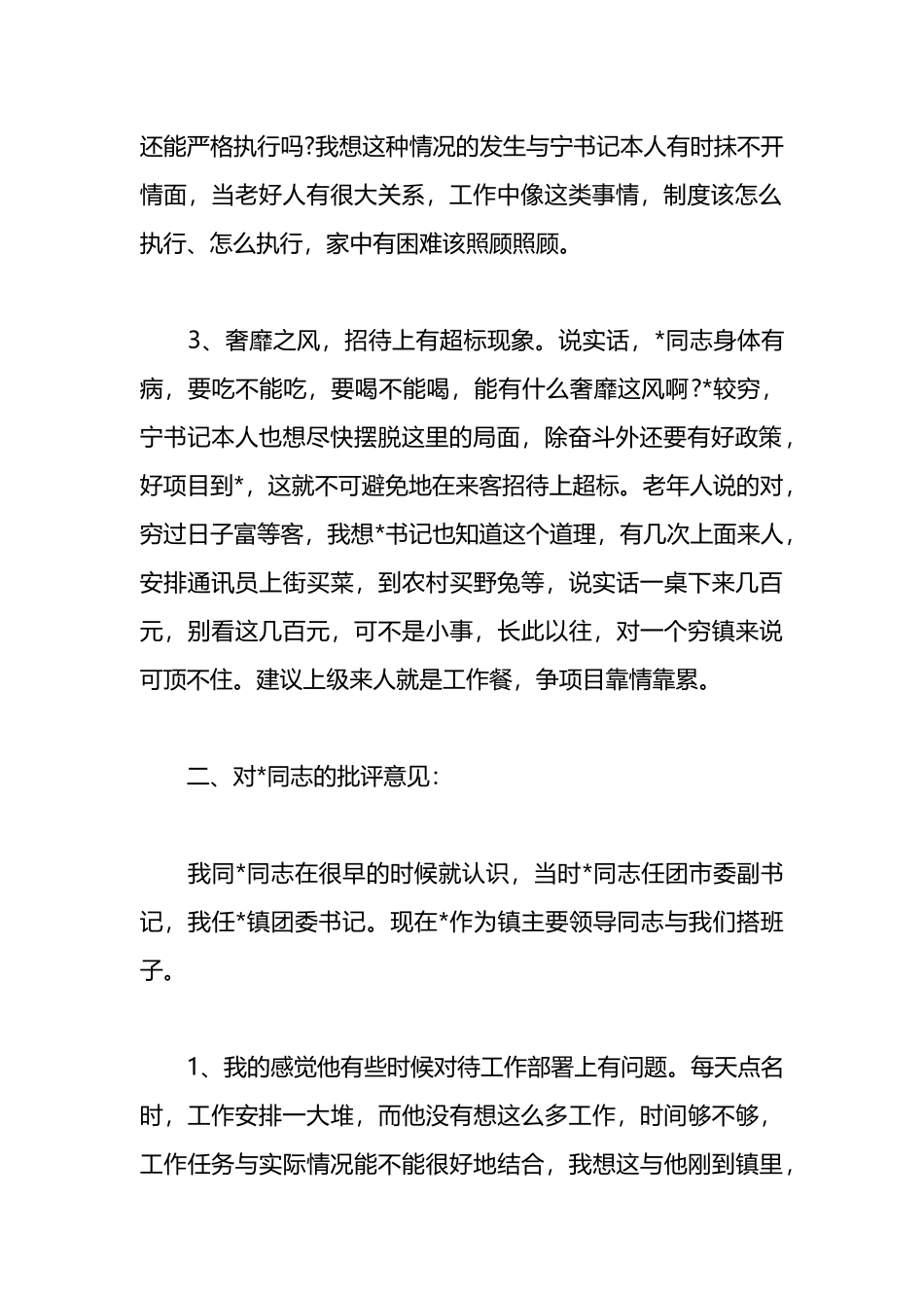 对党员同志的批评意见清单_第2页